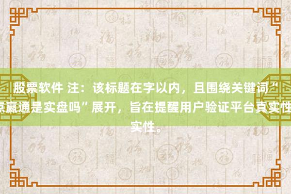 股票软件 注：该标题在字以内，且围绕关键词“点嬴通是实盘吗”展开，旨在提醒用户验证平台真实性。