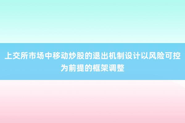 上交所市场中移动炒股的退出机制设计以风险可控为前提的框架调整