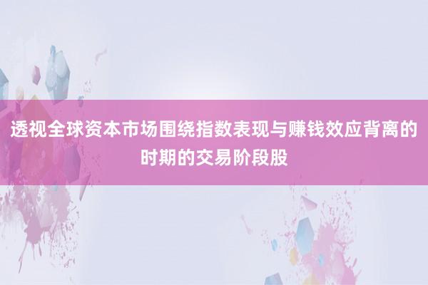透视全球资本市场围绕指数表现与赚钱效应背离的时期的交易阶段股